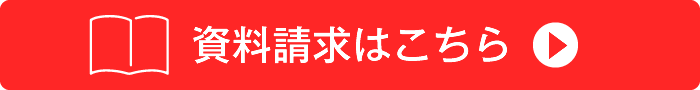 資料請求はこちら
